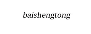 Logo baishengtong