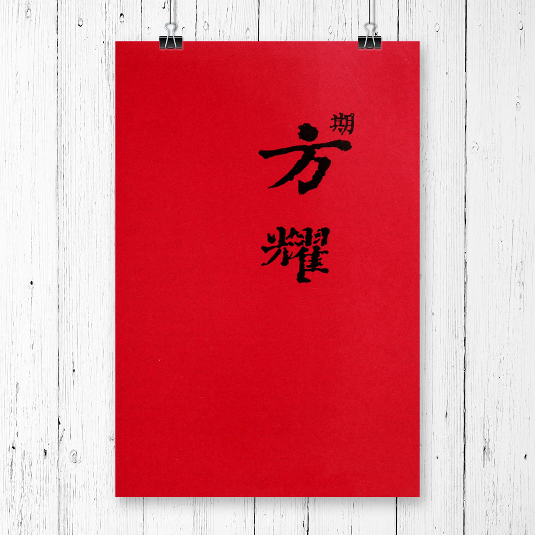 Script Japanese Oriental Art - Frameless Print