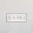 Single Picture Frame Textual Art on MDF-752028894-752028867