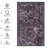 Black Washable Rug Doormat Rug-1644832981