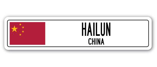 Panneau de signalisation en aluminium Hailun, China, H 6 po x l 24 po x P 1 po