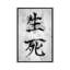 Life And Death Kanji by Nikita Abakumov - Floater Frame Print on Canvas-88349435-88349433