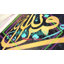 Impression sur toile Kalima Shahada, impressionnant art mural, calligraphie arabe pour l'Aïd, cadeau bleu; Jaune-1695048756