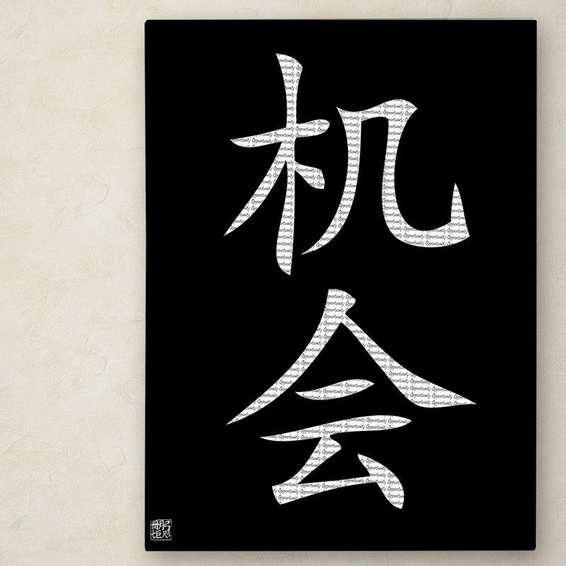 « opportunité-vertical black », impression sur toile tendue giclée, H 24 po x l 18 po x P 2 po