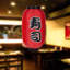 Japanese 8 Piece Decorative Restaurant Lantern Set