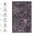 Area Rug, Washable Rug-1492451831