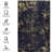 Washable 4x6 Area Rug, Non-slip Low-pile For Bedroom, Living Room, Kitchen, Dining Room - Black + Gold Squirrel And Shade-2085305007