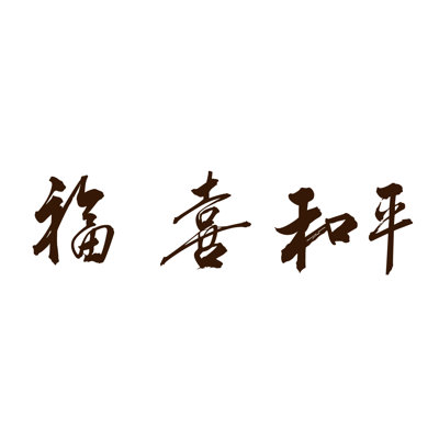 Décalcomanie murale chinoise (bonheur, paix, bonne chance)
