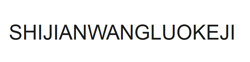 shijianwangluokeji logo