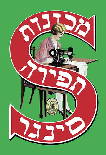 « yidiche singe à coudre », affiche rétro