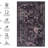 Low-pile 9x12 Area Rug, Washable, Non-slip, - For Dining Room, Hallway, Kitchen - Black+burgundy Safe Bedroom, Living-725772662