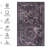 Black Washable Rug Doormat Rug-2124425390