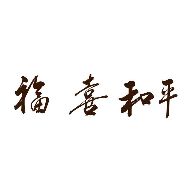 Décalcomanie murale chinoise (bonheur, paix, bonne chance), Chocolat