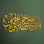 Art mural en métal Sourate Yusuf