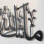 Art mural Mashallah Tabarakallah-96788251-96788248
