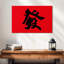 Grande calligraphie chinoise Senne-108871508