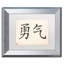 «Courage-Horizontal White», impression encadrée-23285987-69786290