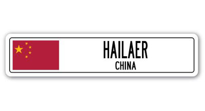 Plaque de rue en aluminium Hailaer, drapeau de la Chine