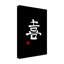 «Asian Inspired Joy Kanji Noir», reproduction sur toile-1947730687