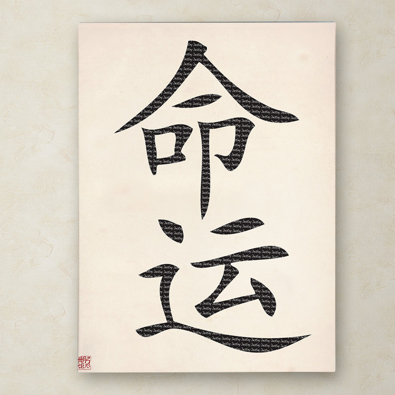 'Destiny-Vertical White' Textual Art on Wrapped Canvas, 19" H x 14" W x 2" D