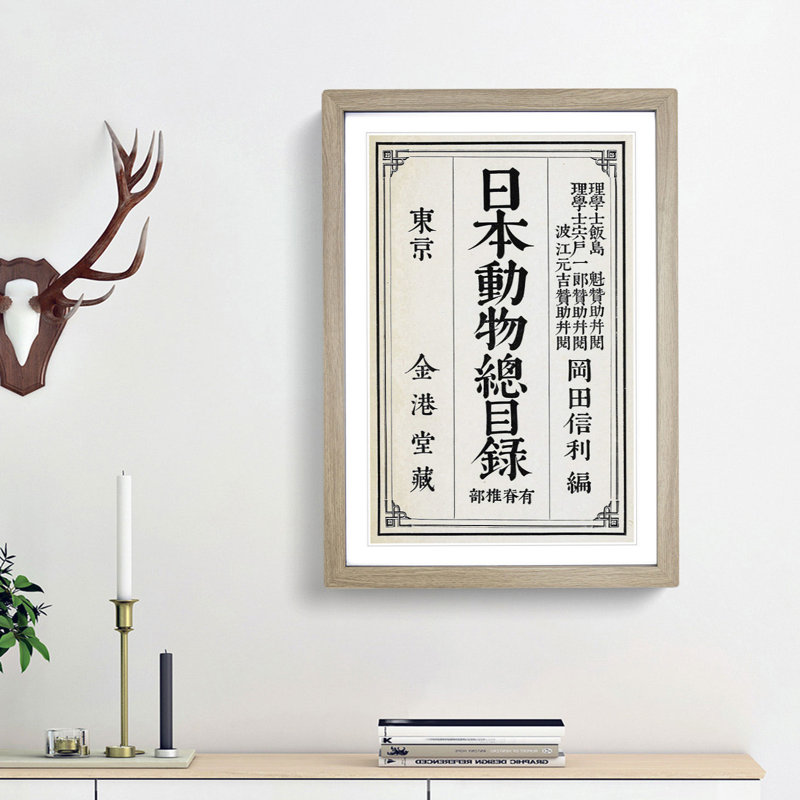 Japanese Calligraphy Script - Picture Frame Art Print, Oak Framed, 65cm H x 48cm W x 2cm D