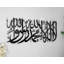 Art mural Kalima Shahada-1018117344-1018117349
