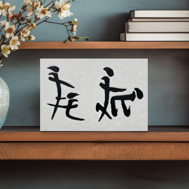 Love In Chinese by HUGO - Print, 30.48 cm H x 45.72 cm W