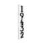 Floating Stand-Off 5-Number Vertical Sign, White /W/ Black Modern Font Numbers-1824892304