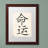 'Destiny-Vertical White' Framed Graphic Art on Canvas-23286025