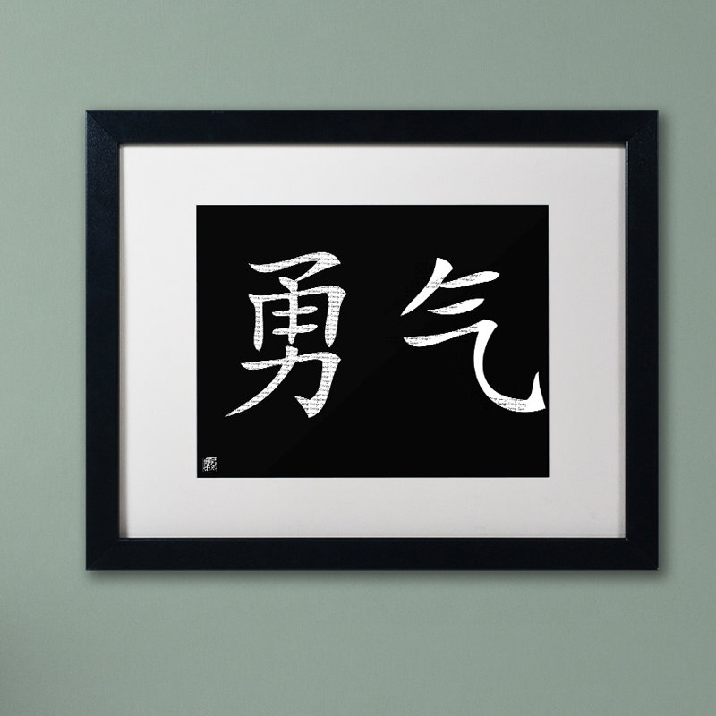 « courageing-horizontal black », impression encadrée giclée sur toile, H 11 po x l 14 po x P 0,5 po