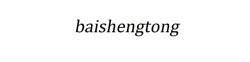 Logo baishengtong