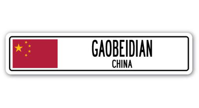 Plaque de rue Gaobeidian