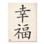 Happiness - Vertical - Reproduction d'art textuel sur toile tendue-1250176375