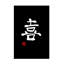«Asian Inspired Joy Kanji Noir», reproduction sur toile-1947730680