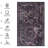 Machine Washable Area Rug 5x8 - Non-slip, Low-pile Bedroom, Living Room, Kitchen, Dining Room Floor Cover Pet & Black+burgundy Non-shedding, Decoration-625730059
