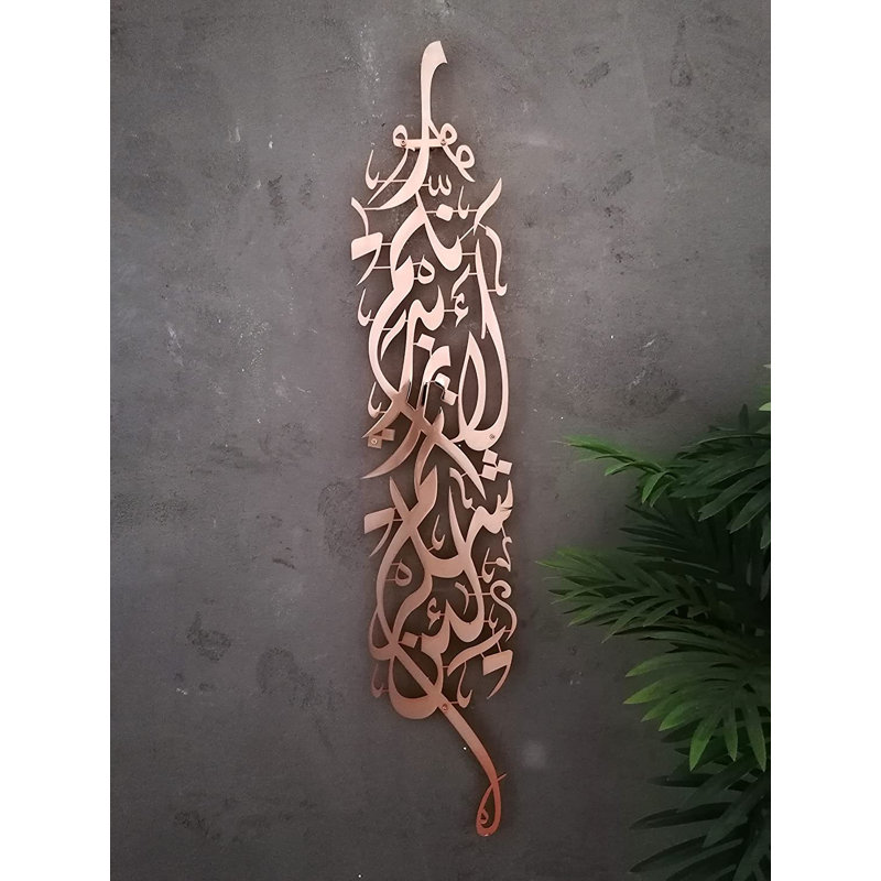 Art et décoration murale en métal avec sourate Ibrahim, H 39 po x l 7,5 po x P 0,5 po, Cuivre brillant