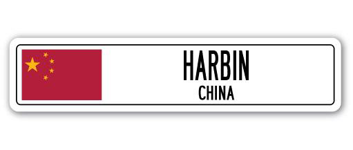 Plaque de rue en aluminium Harbin, H 4 po x l 18 po x P 1 po