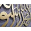 Art mural Kalima Shahada-1018117345-1018117346