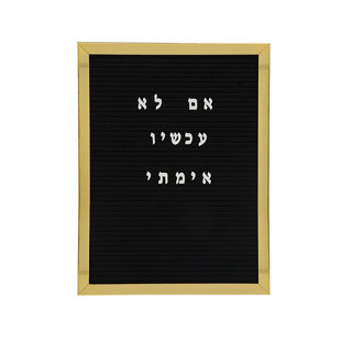 Tableau de lettre modifiable à fixation murale hebrew