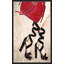 «Red Snake With Heels (Vertical)» par By Jodi - impression-1127502462-1127502433