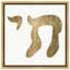 Judaïsme Chai Life - Paiting on Canvas-71080484-71080496