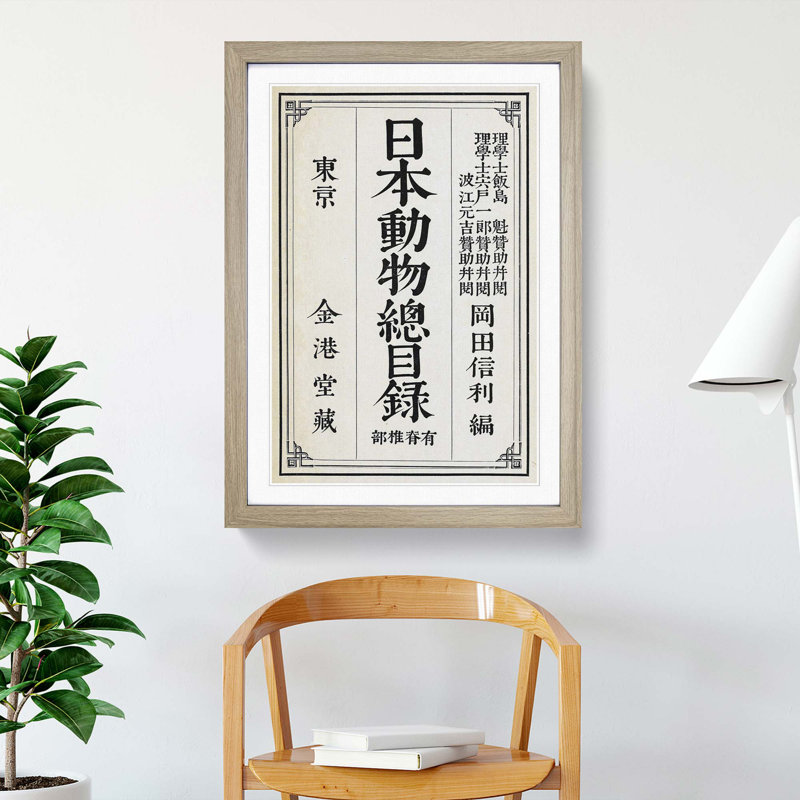 Japanese Calligraphy Script - Picture Frame Art Print, Oak Framed, 65cm H x 48cm W x 2cm D