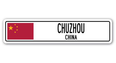 Plaque de rue en aluminium Alberton Chuzhou, drapeau de la Chine