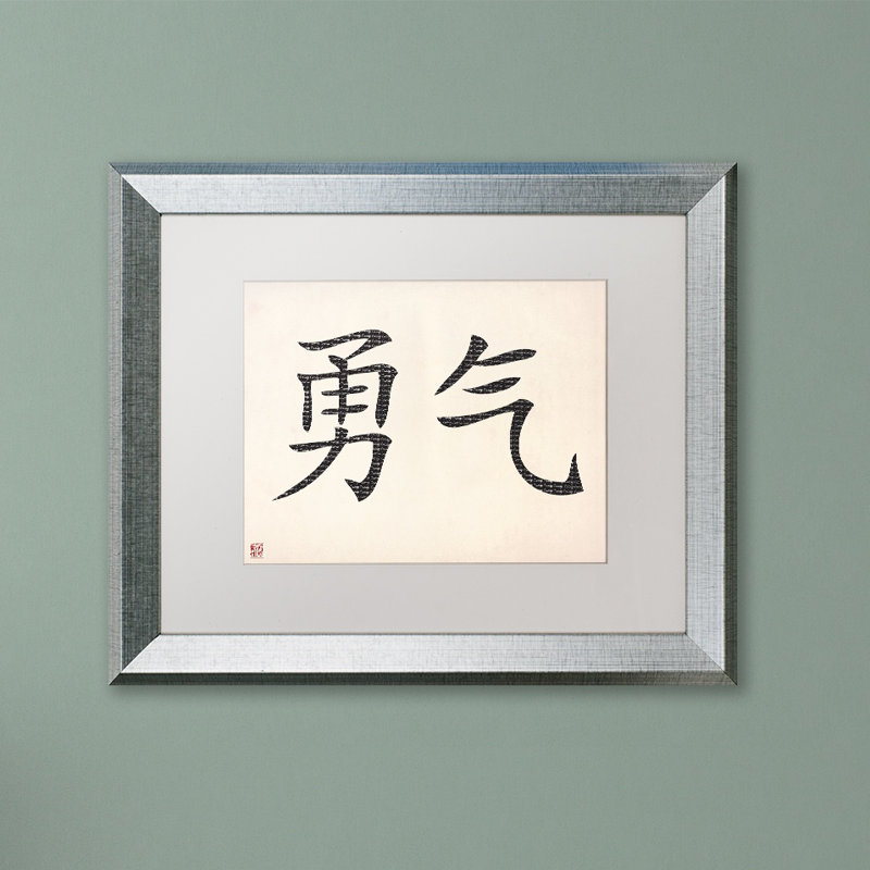 'Courage-Horizontal White' Giclée Framed Graphic Art, 11" H x 14" W x 0.5" D, Silver Framed