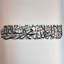 Art mural en métal «First Kalima Arab Calligraphy»-96721749-96721745