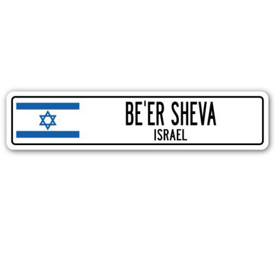 Plaque de rue Bullis Be'Er Sheva