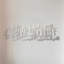 Art mural Mashallah Tabarakallah-96788250-96788248