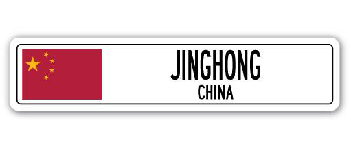 Panneau de signalisation en aluminium Jinghong, China, H 7 po x l 30 po x P 1 po