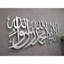 Art mural en métal Kalima Shahada-309257809