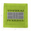 Pickelball Court Cotton Sateen Cocktail Napkins-924465251